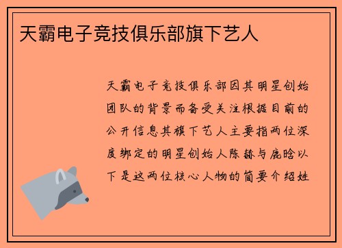 天霸电子竞技俱乐部旗下艺人