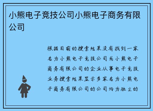 小熊电子竞技公司小熊电子商务有限公司