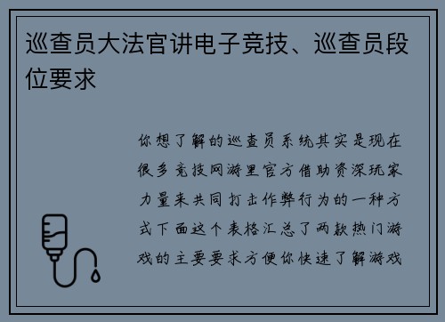 巡查员大法官讲电子竞技、巡查员段位要求