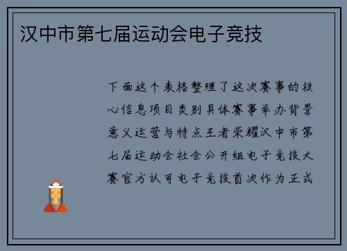 汉中市第七届运动会电子竞技