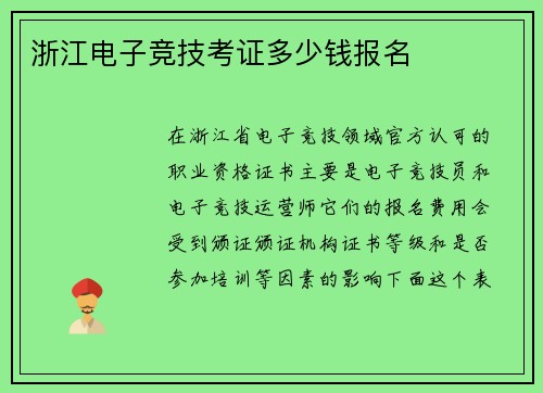 浙江电子竞技考证多少钱报名