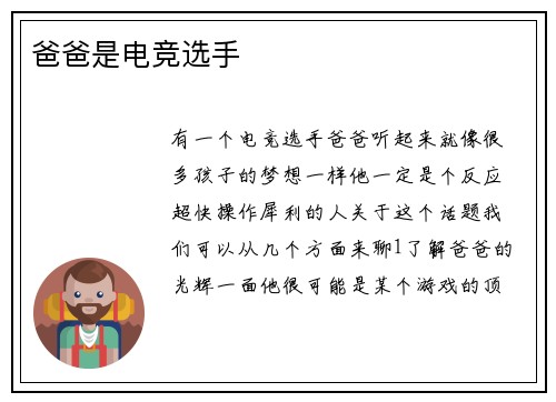 爸爸是电竞选手